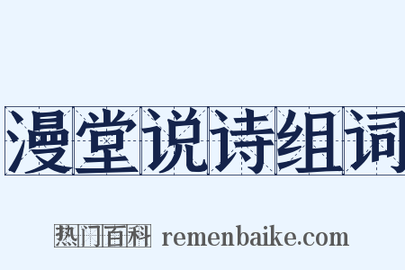 漫堂说诗组词是什么意思的图片